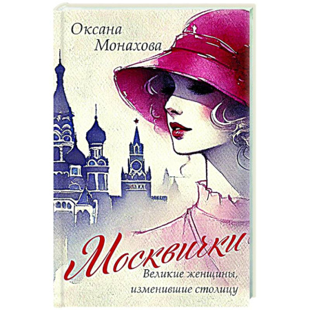 Москва и Подмосковье. Путеводители, карты, книга Москвички. Великие женщины, изменившие столицу купить по низкой цене