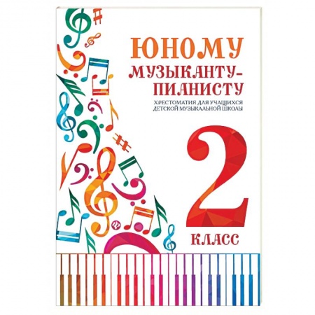 Обучение игре на других инструментах, книга Юному музыканту-пианисту: хрестоматия 2 класс купить по низкой цене