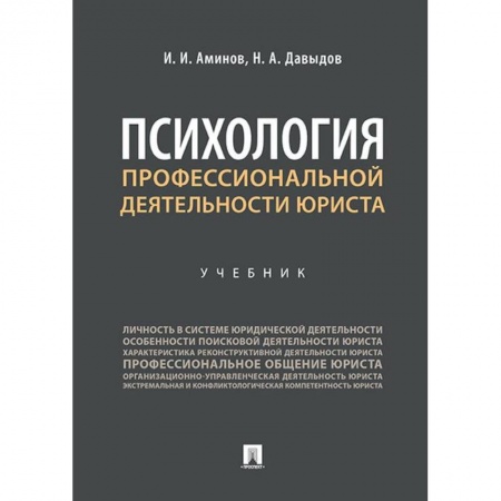 Право. Юридические науки, книга Психология профессиональной деятельности юриста.Учебник купить по низкой цене