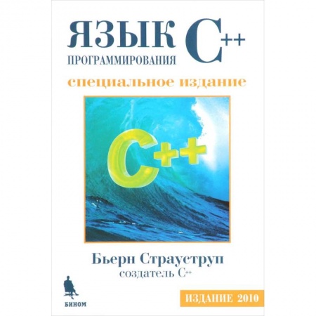 C/C++. Языки программирования Си, Си++, книга Язык программирования С++ купить по низкой цене