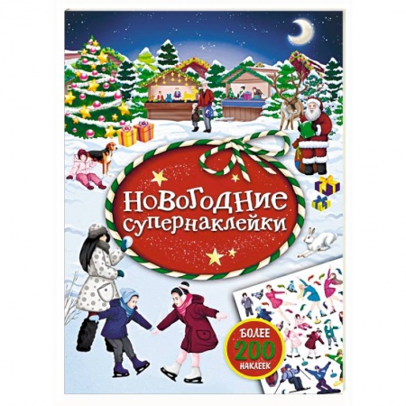 Книжки с наклейками, книга Новогодние супернаклейки купить по низкой цене