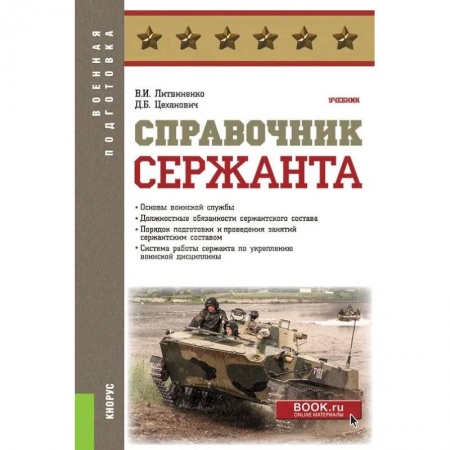 Военное дело. Оружие. Спецслужбы, книга Справочник сержанта. (Бакалавриат, Магистратура, Специалитет). Учебник. купить по низкой цене