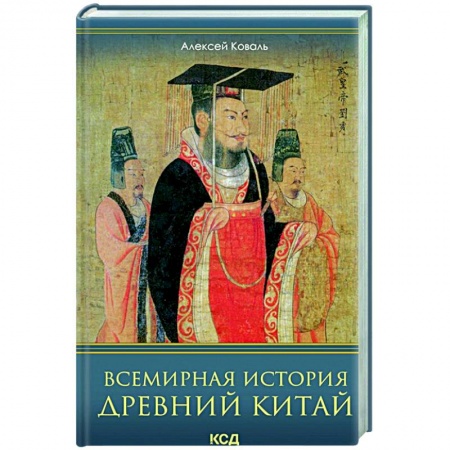 Древний Восток, книга Всемирная история. Древний Китай купить по низкой цене