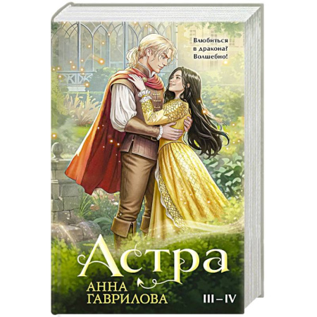 Русское фэнтези, книга Астра. Омнибус (Астра #3-4) купить по низкой цене