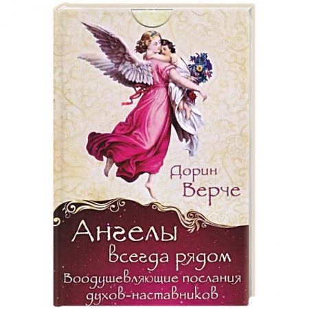 Гадания по картам. Пасьянсы, книга Ангелы всегда рядом. Воодушевляющие послания духов-наставников .44 карты купить по низкой цене