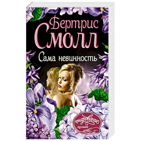 Зарубежный любовный роман, книга Сама невинность купить по низкой цене