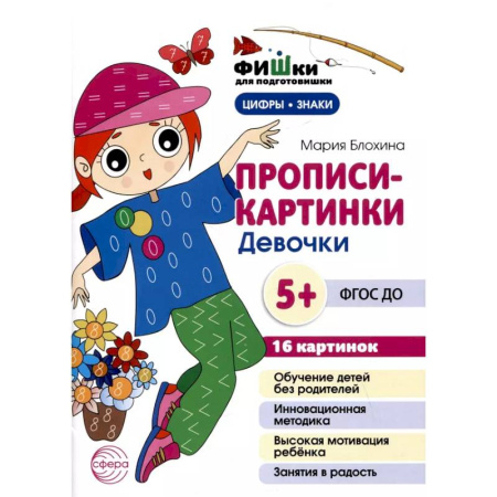 Развитие общих способностей, книга Прописи-картинки. Девочки: Учебно-методическое пособие купить по низкой цене