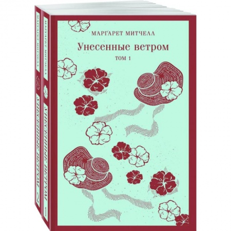 Зарубежная классика, книга Унесенные ветром. Комплект из 2-х книг купить по низкой цене