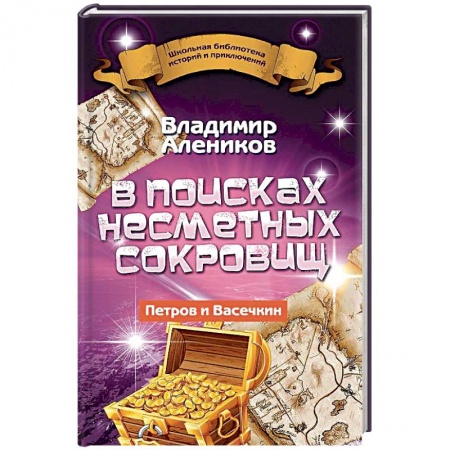 Отечественная литература для детей, книга В поисках несметных сокровищ. Петров и Васечкин купить по низкой цене