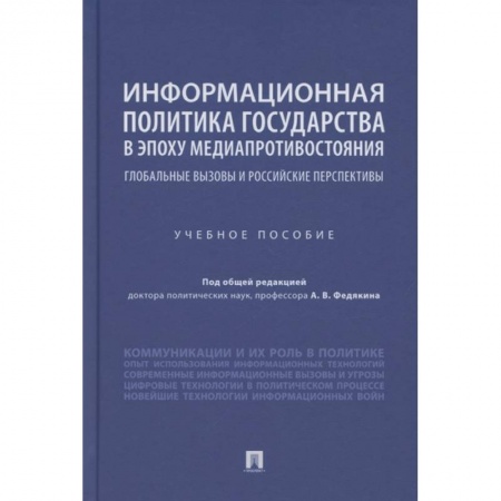 Социология, книга Информационная политика государства в эпоху медиапротивостояния. Глобальные вызовы и российские перспективы. Учебное пособие купить по низкой цене