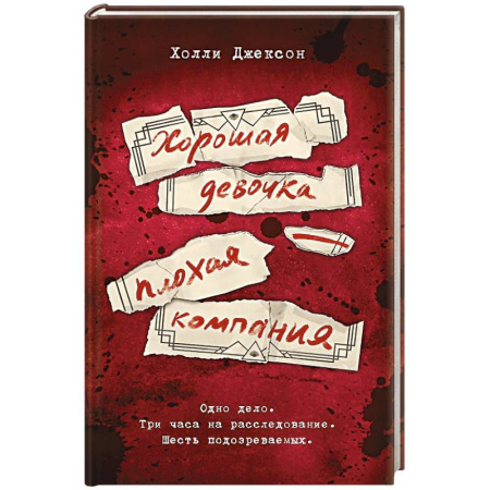 Зарубежный детектив, книга Хорошая девочка — плохая компания купить по низкой цене