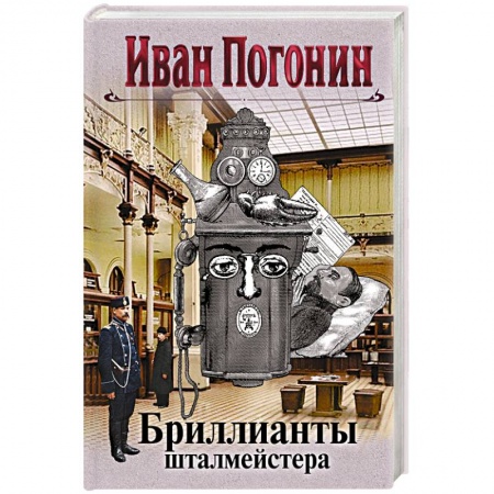 Классика отечественного детектива, книга Бриллианты шталмейстера. Погонин И. купить по низкой цене