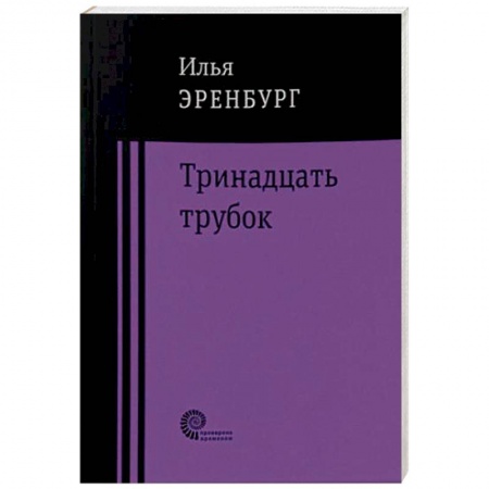 Русская классика, книга Тринадцать трубок купить по низкой цене