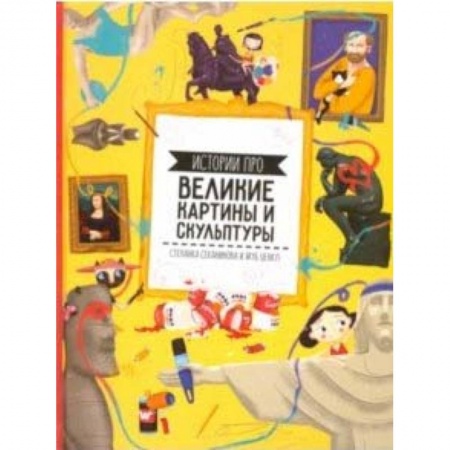 Культура и искусство, книга Истории про великие картины и скульптуры купить по низкой цене