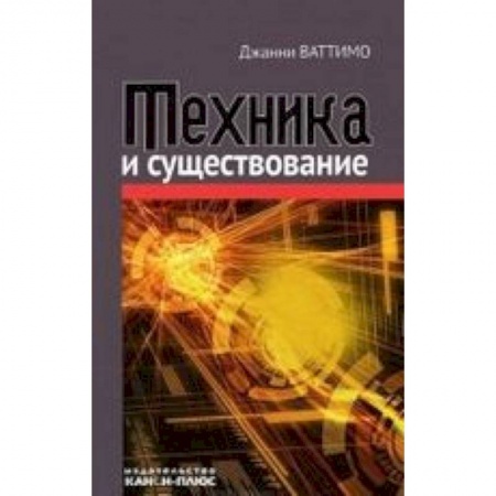Книги, книга Техника и существование купить по низкой цене