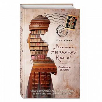 Вселенная Анимант Крамб. Лондонские хроники Вселенная Анимант Крамб. Лондонские хроники