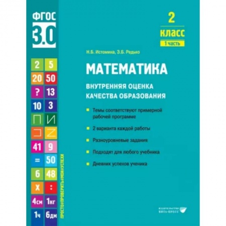 Математика. Алгебра. Геометрия, книга Математика. 2 класс. Внутренняя оценка качества образования. Учебное пособие. Часть 1 купить по низкой цене