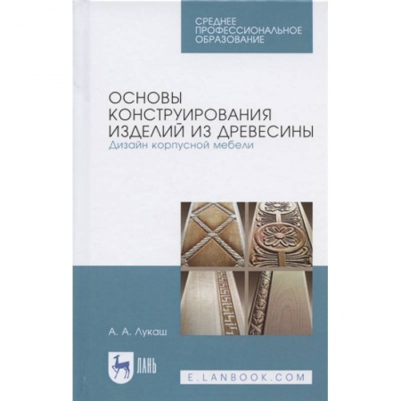 Сельское хозяйство. Лесное хозяйство. Растениеводство, книга Основы конструирования изделий из древесины. Дизайн корпусной мебели. Учебное пособие купить по низкой цене