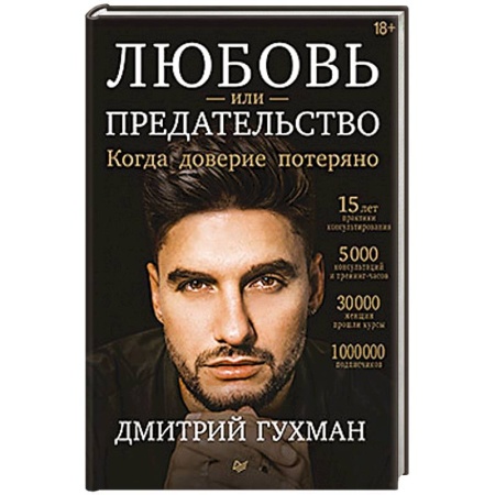 Психология отношений, книга Любовь или предательство: когда доверие потеряно купить по низкой цене