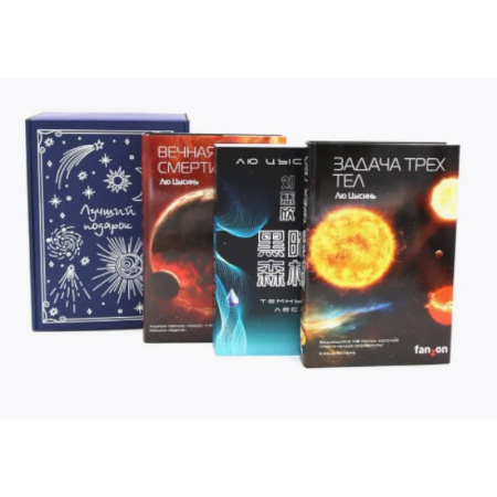 Зарубежное фэнтези, книга Задача трех тел + Темный лес + Вечная жизнь Смерти (комплект из 3-х книг + подарчоная коробка) купить по низкой цене