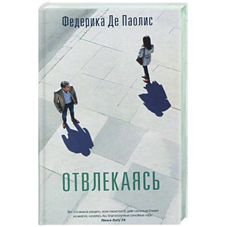 Зарубежная современная проза, книга Отвлекаясь купить по низкой цене