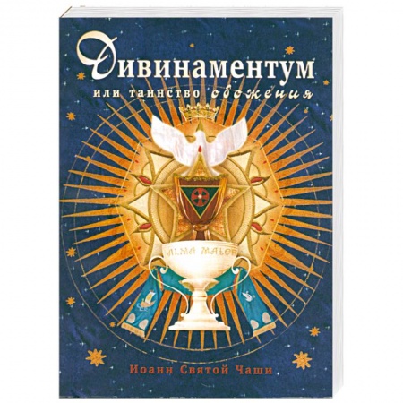 Книги, книга Дивинаментум или таинство обожения. купить по низкой цене