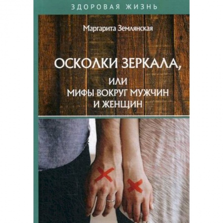 Психология масс и соционика, книга Осколки зеркала, или Мифы вокруг мужчин и женщин купить по низкой цене