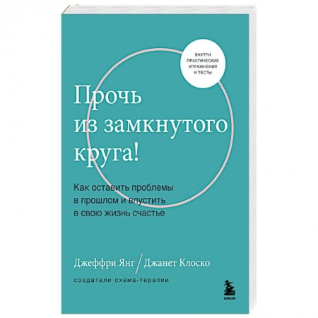 Психология, книга Прочь из замкнутого круга! Как оставить проблемы в прошлом и впустить в свою жизнь счастье купить по низкой цене