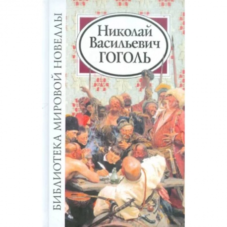 Русская классика, книга Библиотека мировой новеллы. Николай Васильевич Гоголь купить по низкой цене