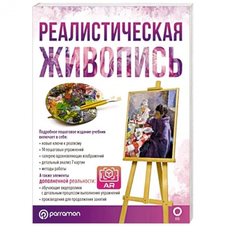 Живопись. Теория и техника, книга Реалистическая живопись. С дополненной реальностью купить по низкой цене