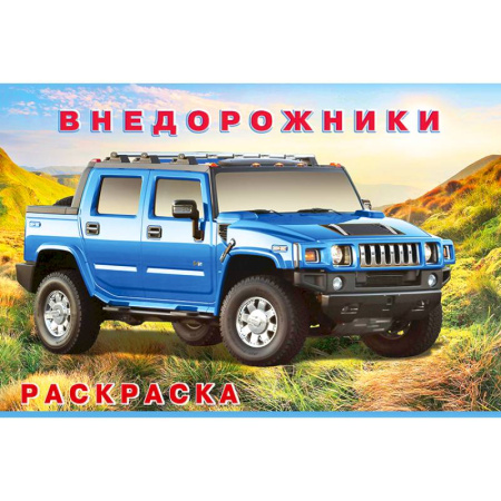 Транспорт. Армия, книга Внедорожники купить по низкой цене