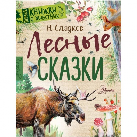 Сказки отечественных писателей, книга Лесные сказки купить по низкой цене