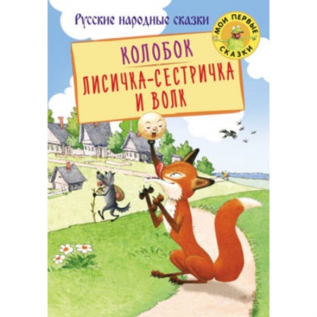 Сказки и истории для малышей, книга Колобок. Лисичка-сестричка и Волк купить по низкой цене