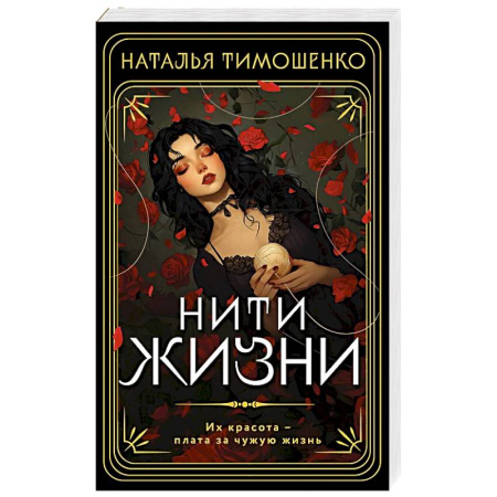 Мистика, ужасы, книга Нити жизни купить по низкой цене