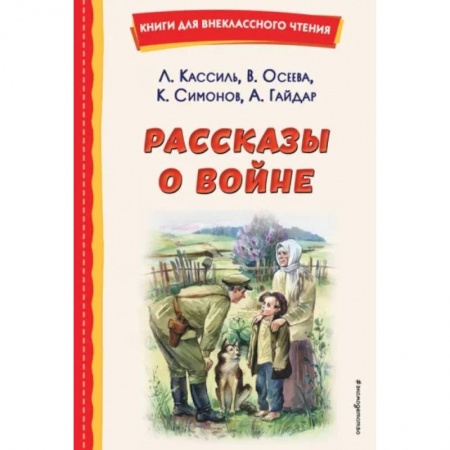 Исторические повести и рассказы, книга Рассказы о войне купить по низкой цене