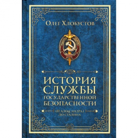 Органы юстиции, книга История службы государственной безопасности. От Александра I до Сталина купить по низкой цене