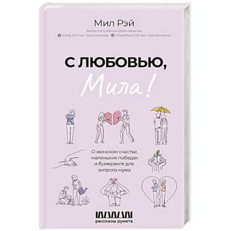 Русская современная проза, книга С любовью, Мила! О женском счастье, маленьких победах и бумеранге для хитрого мужа купить по низкой цене