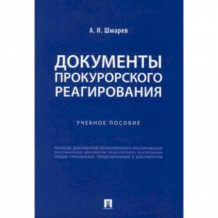 Органы юстиции, книга Документы прокурорского реагирования купить по низкой цене