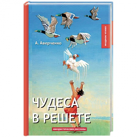 Русская современная проза, книга Чудеса в решете купить по низкой цене