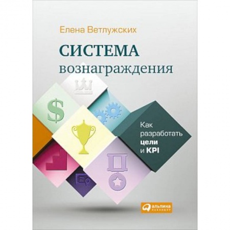 Мотивация, книга Система вознаграждения. Как разработать цели и KPI купить по низкой цене