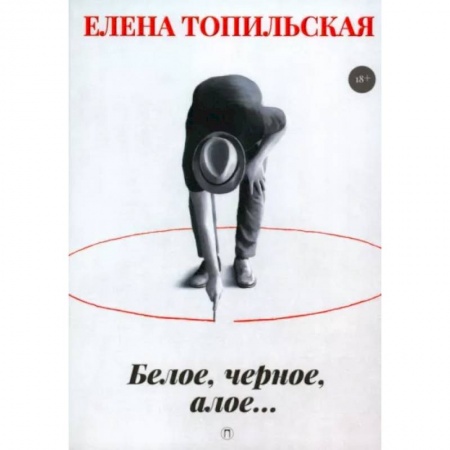 Отечественный мужской детектив, книга Белое, черное, алое… купить по низкой цене