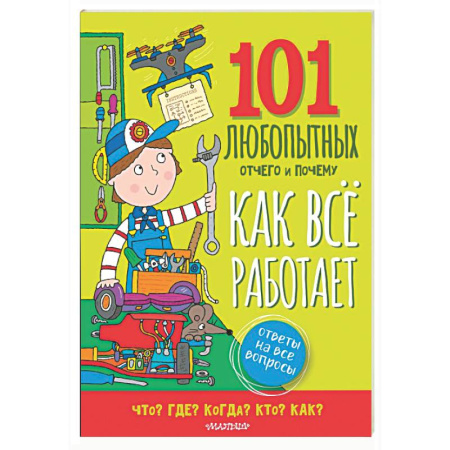 Все обо всем. Универсальные энциклопедии, книга Как всё работает. Энциклопедия для детей купить по низкой цене