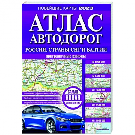Автодороги России, книга Атлас автодорог России, стран СНГ и Балтии (приграничные районы) купить по низкой цене