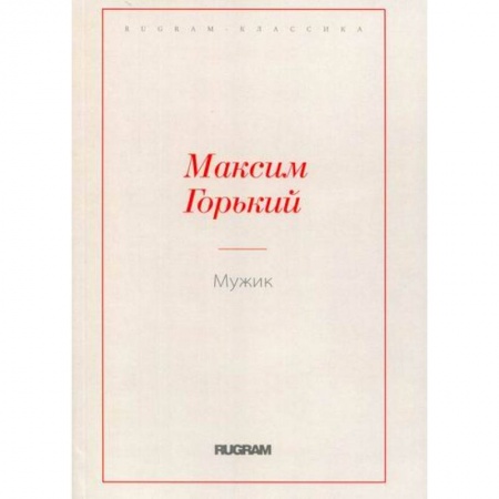 Русская классика, книга Мужик купить по низкой цене