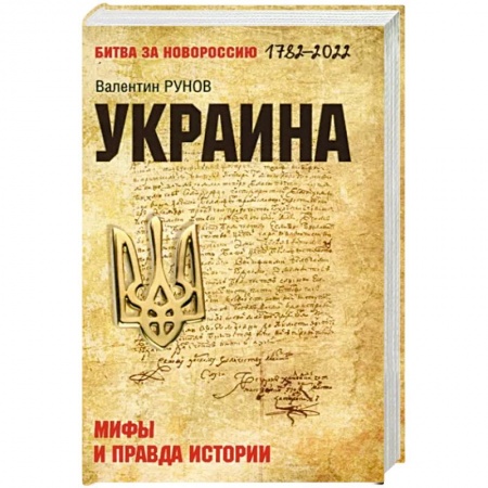 Всемирная история, книга Украина: мифы и правда истории купить по низкой цене