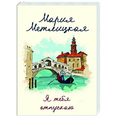 Отечественный любовный роман, книга Я тебя отпускаю купить по низкой цене