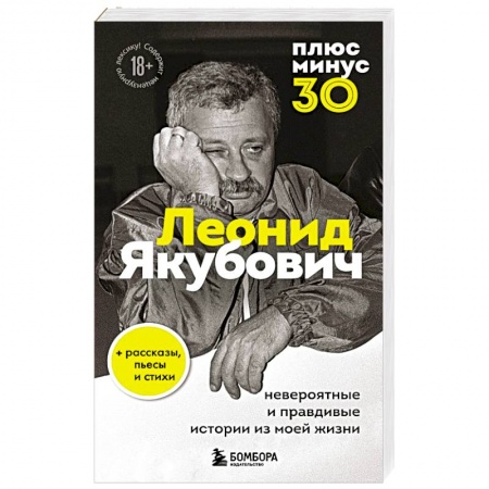 Мемуары, биографии деятелей культуры, искусства, книга Плюс минус 30: невероятные и правдивые истории из моей жизни купить по низкой цене