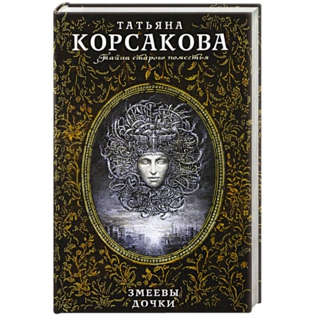 Мистика, ужасы, книга Змеевы дочки купить по низкой цене