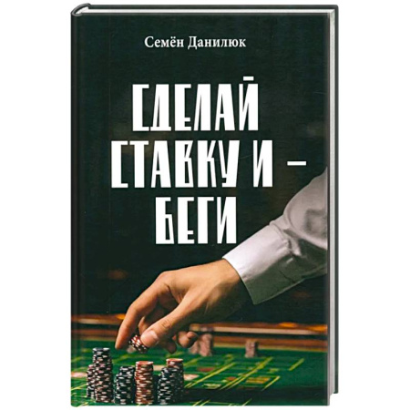 Отечественный мужской детектив, книга Сделай ставку и - беги купить по низкой цене
