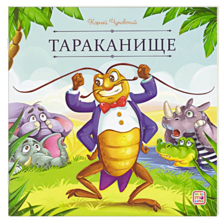 Сказки отечественных писателей, книга Карусель сказок. Тараканище купить по низкой цене